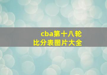 cba第十八轮比分表图片大全