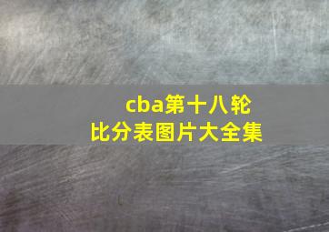 cba第十八轮比分表图片大全集