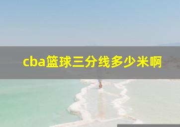 cba篮球三分线多少米啊