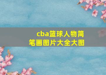 cba篮球人物简笔画图片大全大图