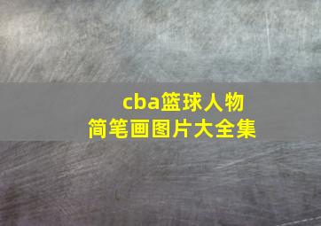 cba篮球人物简笔画图片大全集