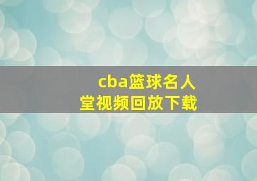 cba篮球名人堂视频回放下载