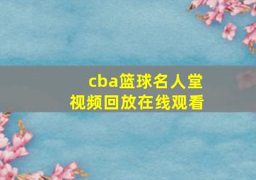 cba篮球名人堂视频回放在线观看