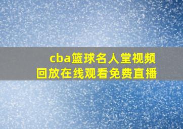 cba篮球名人堂视频回放在线观看免费直播