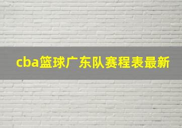 cba篮球广东队赛程表最新