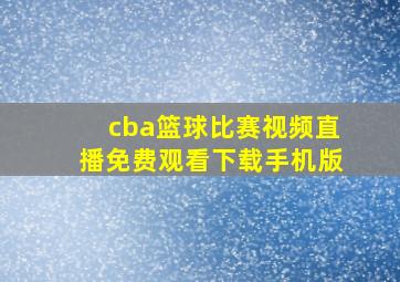 cba篮球比赛视频直播免费观看下载手机版