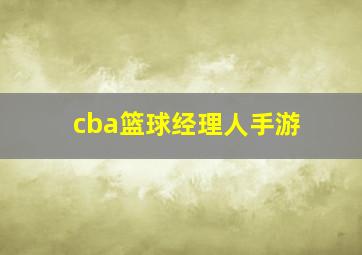 cba篮球经理人手游