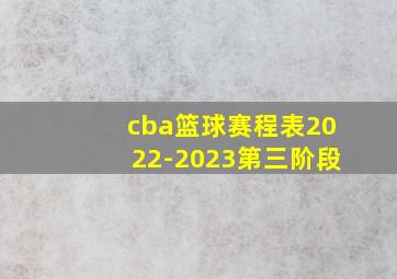 cba篮球赛程表2022-2023第三阶段