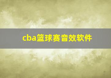 cba篮球赛音效软件