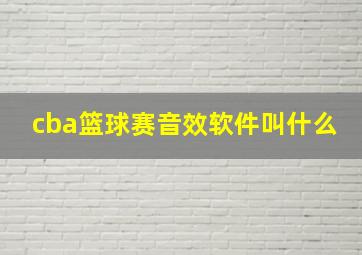 cba篮球赛音效软件叫什么