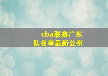 cba联赛广东队名单最新公布