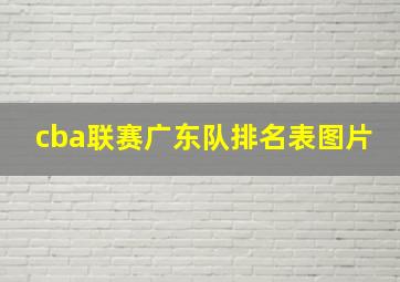 cba联赛广东队排名表图片