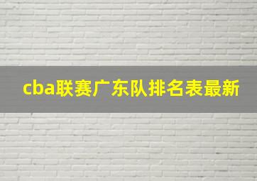 cba联赛广东队排名表最新