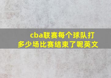 cba联赛每个球队打多少场比赛结束了呢英文