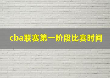 cba联赛第一阶段比赛时间