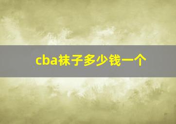 cba袜子多少钱一个