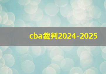 cba裁判2024-2025