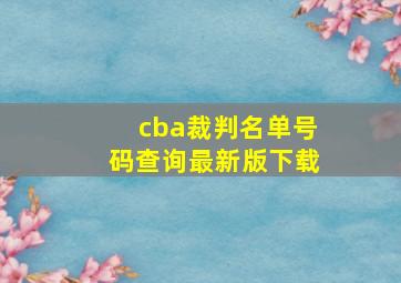 cba裁判名单号码查询最新版下载