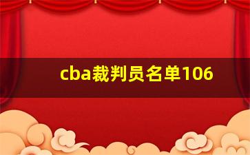 cba裁判员名单106