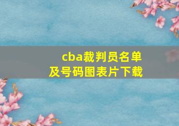 cba裁判员名单及号码图表片下载