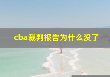 cba裁判报告为什么没了