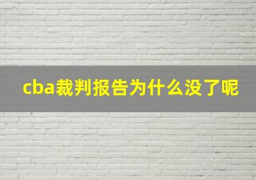 cba裁判报告为什么没了呢