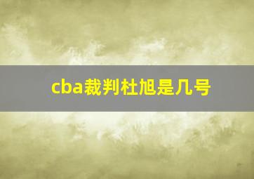 cba裁判杜旭是几号