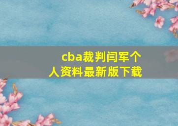 cba裁判闫军个人资料最新版下载