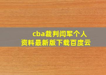 cba裁判闫军个人资料最新版下载百度云