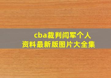 cba裁判闫军个人资料最新版图片大全集