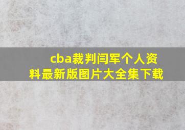 cba裁判闫军个人资料最新版图片大全集下载