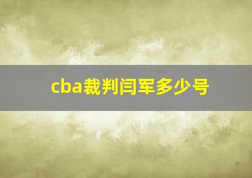 cba裁判闫军多少号