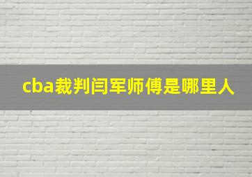 cba裁判闫军师傅是哪里人