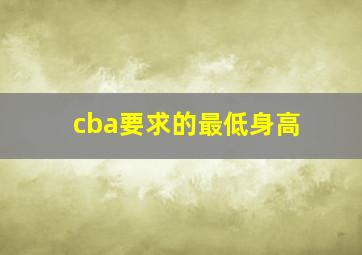 cba要求的最低身高