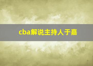 cba解说主持人于嘉