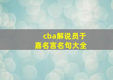 cba解说员于嘉名言名句大全