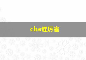 cba谁厉害