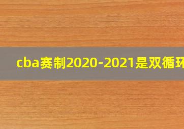 cba赛制2020-2021是双循环吗