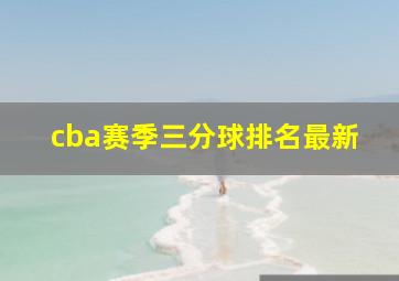 cba赛季三分球排名最新