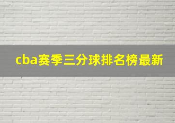 cba赛季三分球排名榜最新