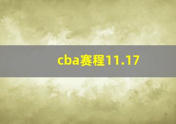 cba赛程11.17