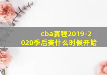 cba赛程2019-2020季后赛什么时候开始