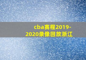 cba赛程2019-2020录像回放浙江