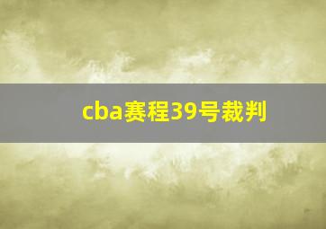 cba赛程39号裁判