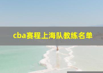 cba赛程上海队教练名单