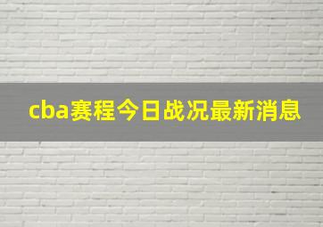 cba赛程今日战况最新消息