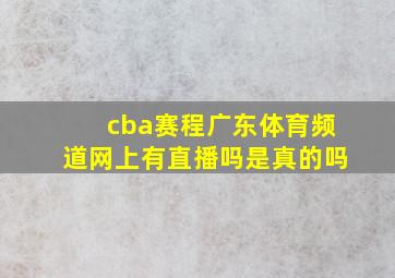 cba赛程广东体育频道网上有直播吗是真的吗