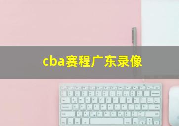 cba赛程广东录像