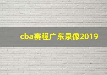 cba赛程广东录像2019