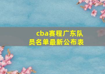 cba赛程广东队员名单最新公布表